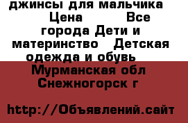 джинсы для мальчика ORK › Цена ­ 650 - Все города Дети и материнство » Детская одежда и обувь   . Мурманская обл.,Снежногорск г.